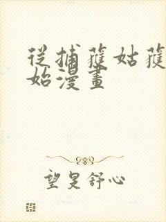 从捕获姑获鸟开始漫画