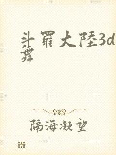 斗罗大陆3d小舞封面