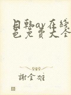 日韩av在线黄色免费大全