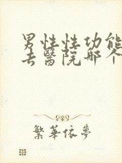 男性性功能低下去医院哪个科看封面