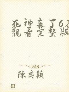 死神来了6在线观看完整版免费