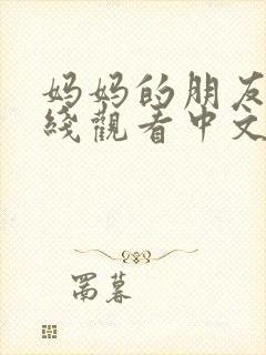 妈妈的朋友4在线观看中文封面