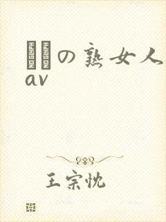 たちの熟女人妻av