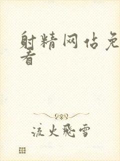 射精网站免费观看