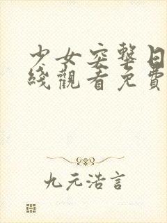 少女突击日漫在线观看免费高清