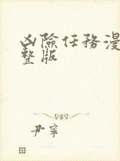 凶险任务漫画完整版