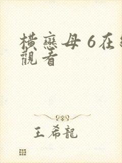 横恋母 6在线观看