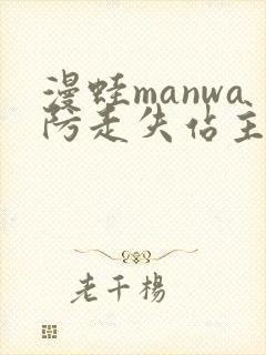 漫蛙manwa防走失站主页微博