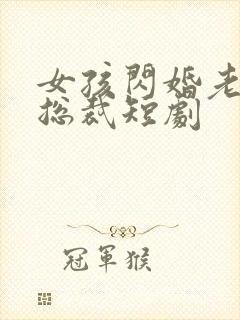 女孩闪婚老公是总裁短剧