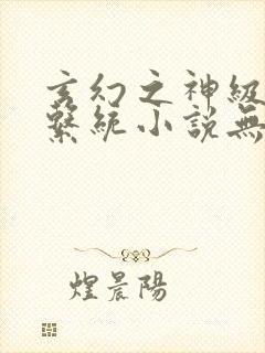 玄幻之神级帝皇系统小说无弹窗