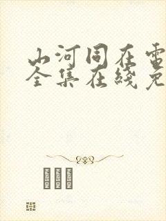 山河同在电视剧全集在线免费观看