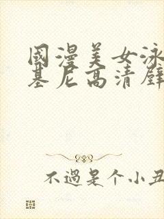 国漫美女泳装比基尼高清壁纸