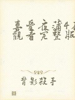 喜爱夜蒲4在线观看完整版未删减