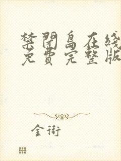 禁闭岛在线观看免费完整版