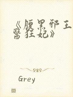 《腹黑邪王的毒医狂妃》封面