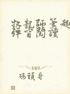 牧龙师笔趣阁无弹窗阅读