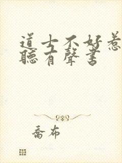 道士不好惹在线听有声书