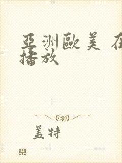 亚洲欧美 在线播放封面