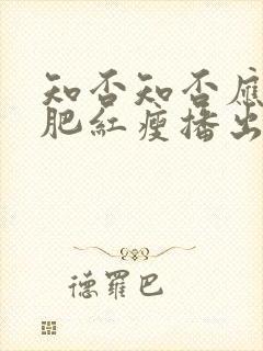 知否知否应是绿肥红瘦播出时间