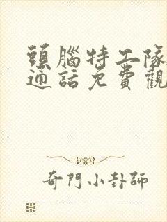 头脑特工队2普通话免费观看封面