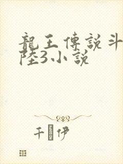 龙王传说斗罗大陆3小说