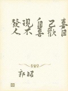 发现自己喜欢的人不喜欢自己怎么办封面