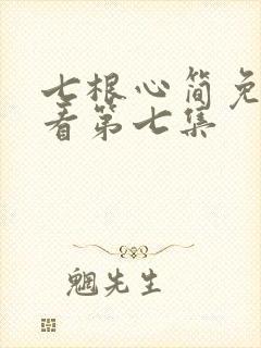 七根心简免费观看第七集封面