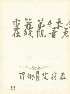 灵笼第4季全集在线观看免费高清