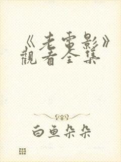 《老电影》免费观看全集