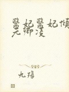 医妃医妃倾天下元卿凌