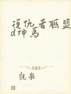 复仇者联盟5hd神马