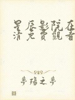 星辰影院在线高清免费观看