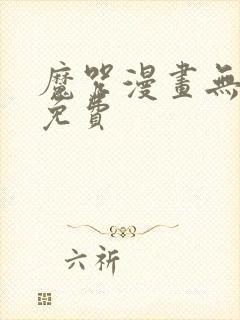 魔咒漫画无删减免费