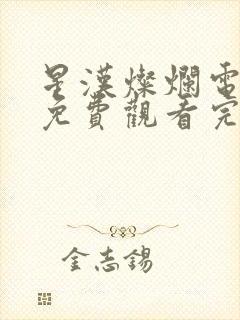 星汉灿烂电视剧免费观看完整版策驰