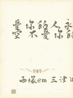 爱你的人永远有空 不爱你的永远在忙