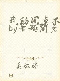 我的同桌不正常by笔趣阁免费阅读全文