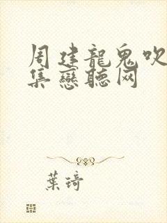 周建龙鬼吹灯全集恋听网