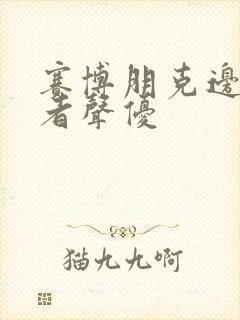 赛博朋克边缘行者声优