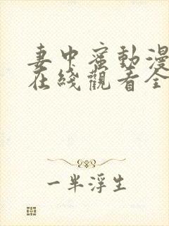 妻中蜜动漫结局在线观看全集