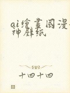 ai绘画国漫女神壁纸