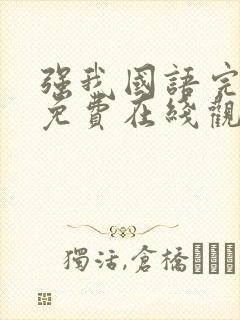 强我国语完整版免费在线观看