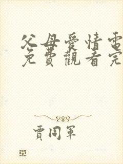 父母爱情电视剧免费观看完整版高清