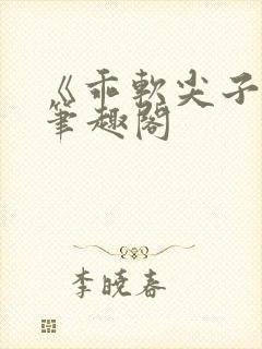 《乖软尖子生》笔趣阁