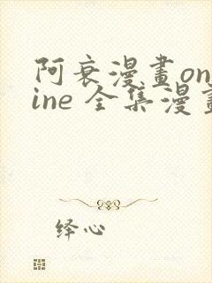 阿衰漫画online 全集漫画免费阅读有广告