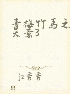 青梅竹马之爱有天意3