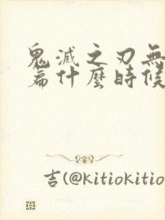 鬼灭之刃无限城篇什么时候出的