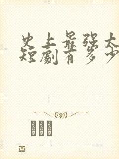 史上最强太子爷短剧有多少集