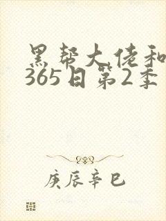 黑帮大佬和我的365日第2季