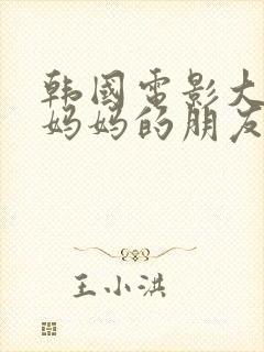 韩国电影大尺度妈妈的朋友封面