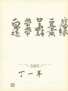 白带呈豆腐渣状还带点黄绿色